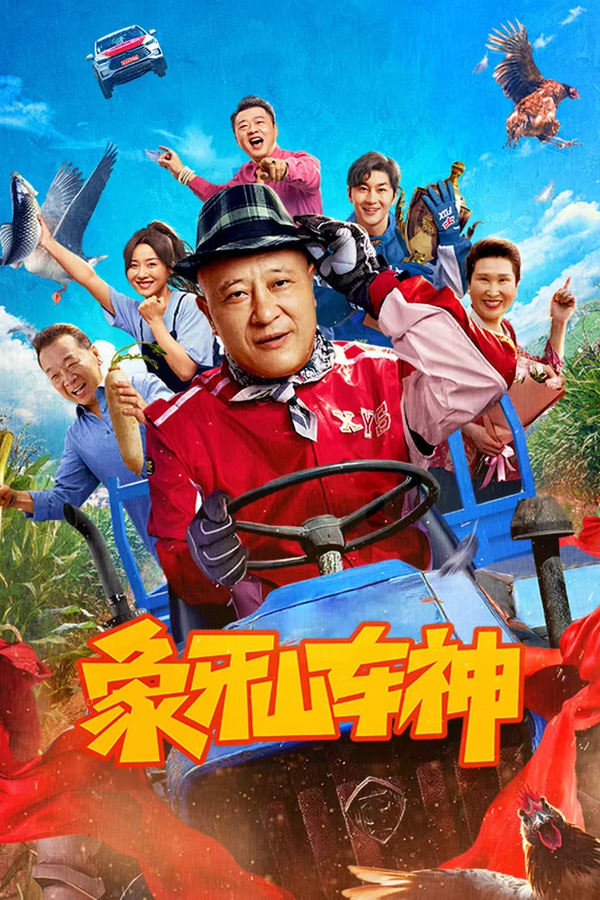 象牙山车神